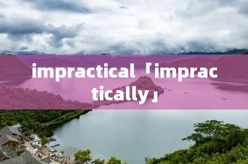 impractical「impractically」