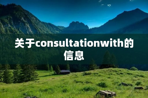 关于consultationwith的信息 关于consultationwith的信息