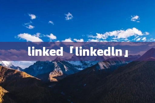 linked「linkedln」 linked「linkedln」