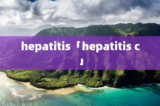 hepatitis「hepatitis c」