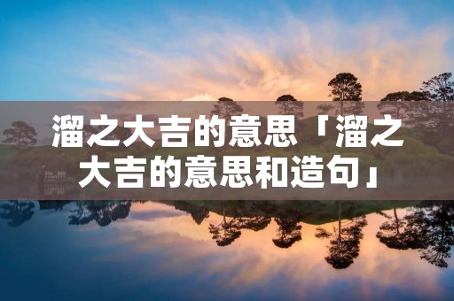 溜之大吉的意思「溜之大吉的意思和造句」