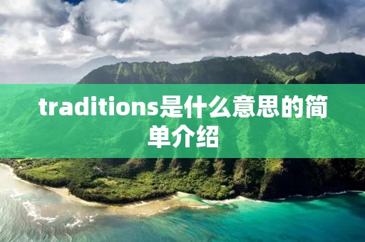 traditions是什么意思的简单介绍
