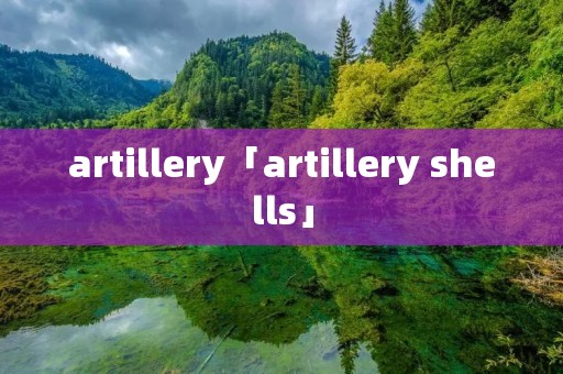 artillery「artillery shells」 artillery「artillery shells」