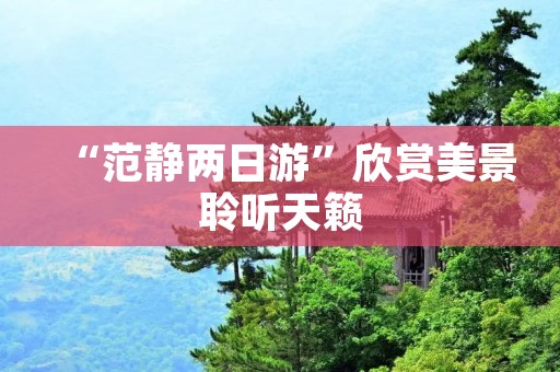 “范静两日游”欣赏美景聆听天籁