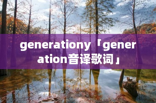 generationy「generation音译歌词」 generationy「generation音译歌词」