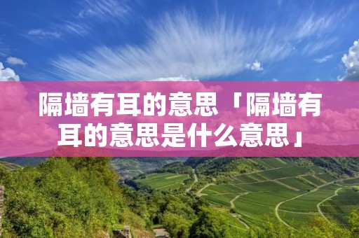 隔墙有耳的意思「隔墙有耳的意思是什么意思」