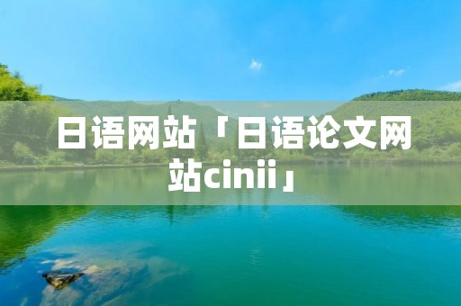 日语网站「日语论文网站cinii」 日语网站「日语论文网站cinii」