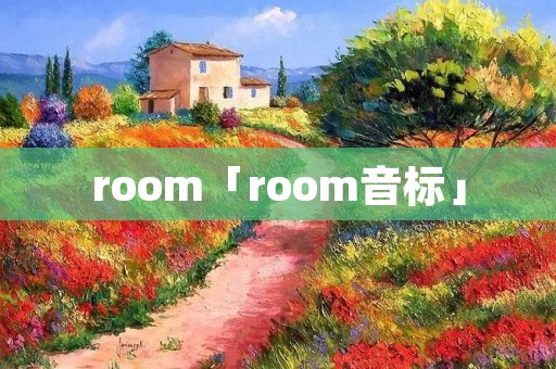 room「room音标」