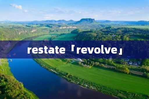 restate「revolve」