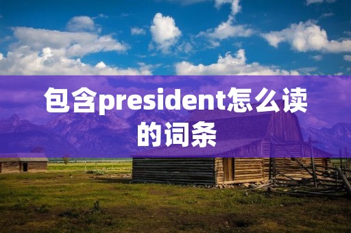 包含president怎么读的词条