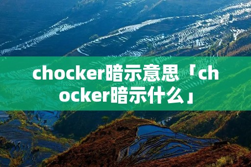 chocker暗示意思「chocker暗示什么」