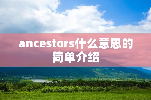 ancestors什么意思的简单介绍