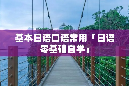 基本日语口语常用「日语零基础自学」