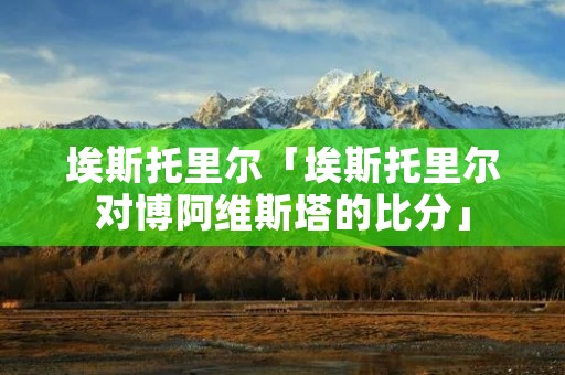 埃斯托里尔「埃斯托里尔对博阿维斯塔的比分」