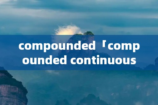 compounded「compounded continuously」