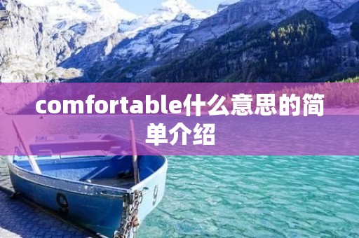 comfortable什么意思的简单介绍