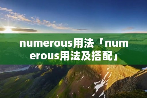 numerous用法「numerous用法及搭配」