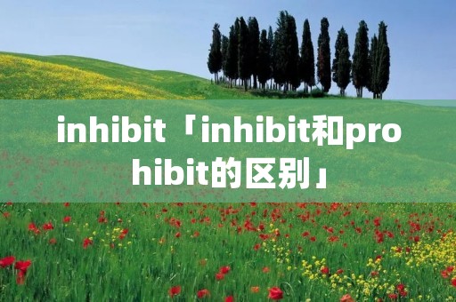 inhibit「inhibit和prohibit的区别」