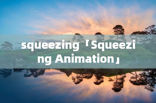 squeezing「Squeezing Animation」