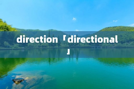 direction「directional」