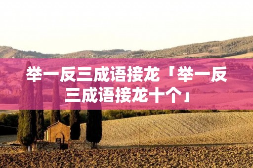 举一反三成语接龙「举一反三成语接龙十个」