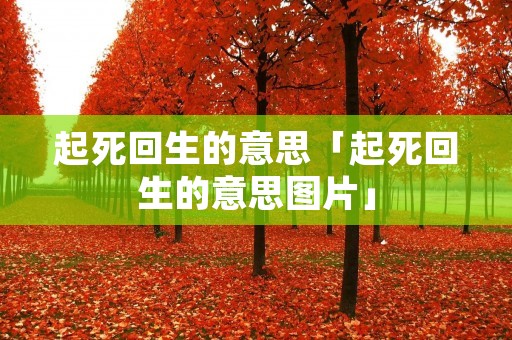 起死回生的意思「起死回生的意思图片」