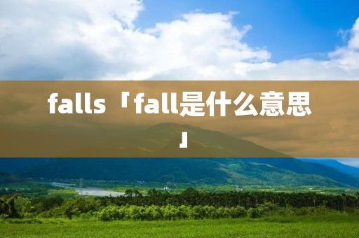 falls「fall是什么意思」