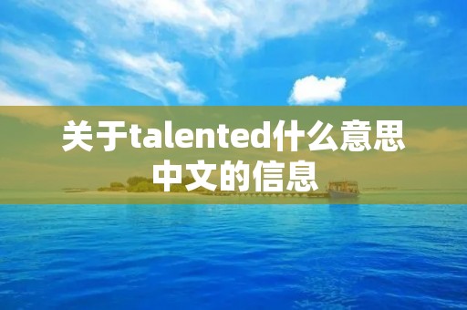 关于talented什么意思中文的信息 关于talented什么意思中文的信息
