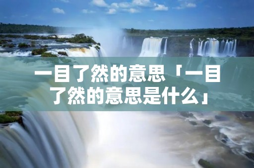 一目了然的意思「一目了然的意思是什么」