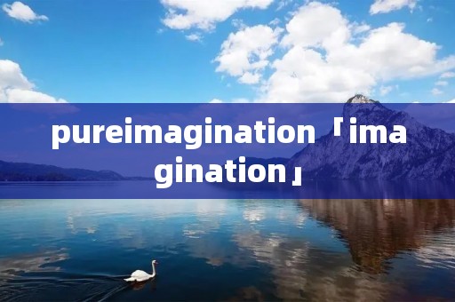 pureimagination「imagination」