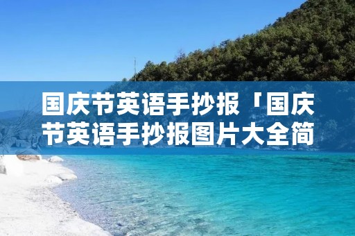 国庆节英语手抄报「国庆节英语手抄报图片大全简单又漂亮」