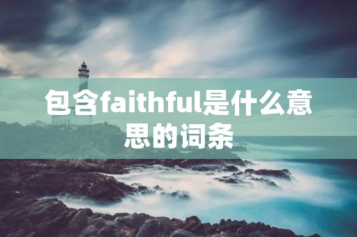 包含faithful是什么意思的词条