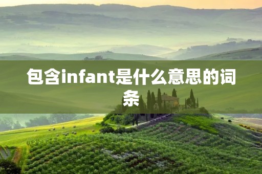 包含infant是什么意思的词条