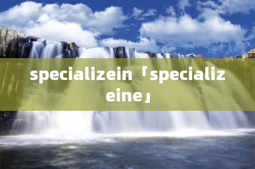 specializein「specializeine」