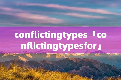 conflictingtypes「conflictingtypesfor」