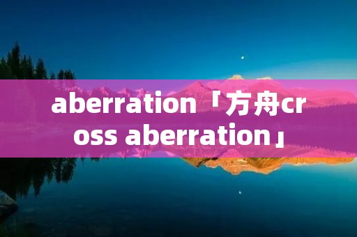 aberration「方舟cross aberration」