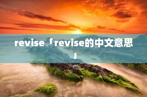 revise「revise的中文意思」