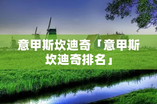 意甲斯坎迪奇「意甲斯坎迪奇排名」