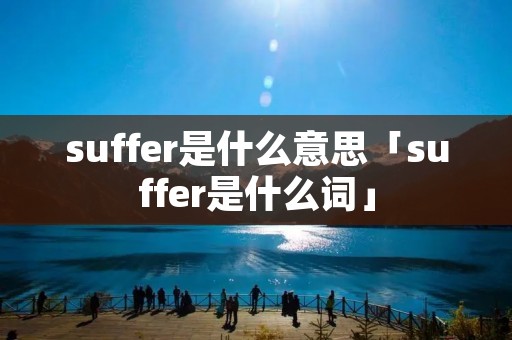 suffer是什么意思「suffer是什么词」