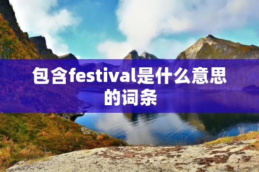 包含festival是什么意思的词条