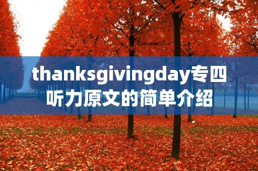 thanksgivingday专四听力原文的简单介绍