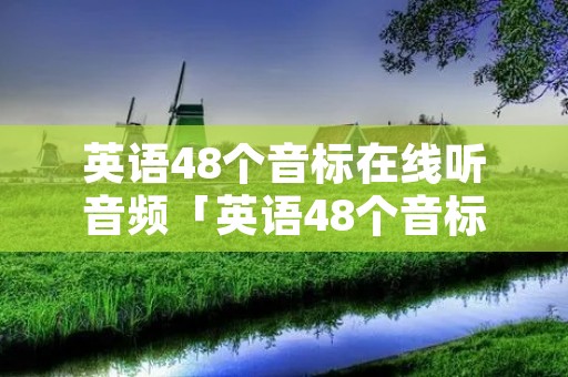 英语48个音标在线听音频「英语48个音标的音频」 英语48个音标在线听音频「英语48个音标的音频」