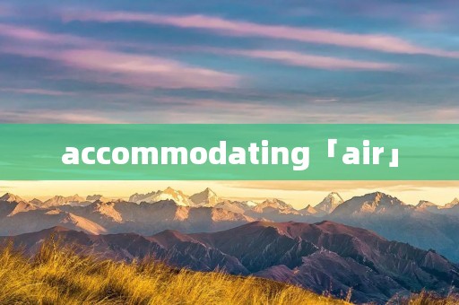 accommodating「air」