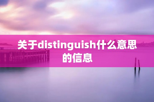 关于distinguish什么意思的信息