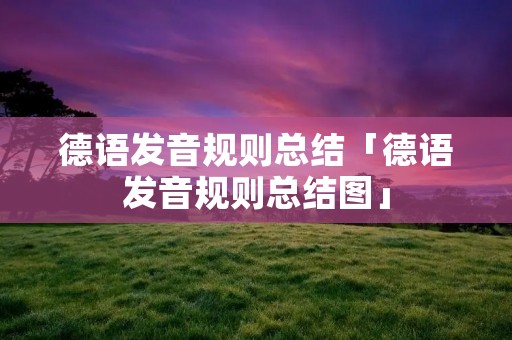 德语发音规则总结「德语发音规则总结图」