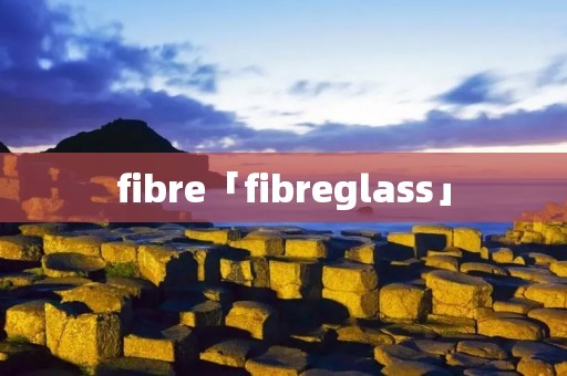fibre「fibreglass」