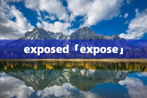 exposed「expose」