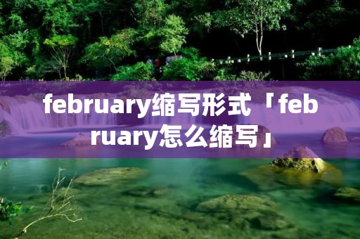 february缩写形式「february怎么缩写」