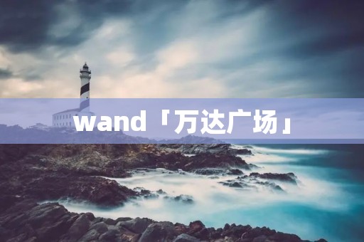 wand「万达广场」