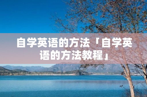 自学英语的方法「自学英语的方法教程」